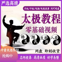 Chens Chen-style Yang-style Tutoriel de Taijiquan High Definition Video Conset Zero Foundation Introductory Decomposition Teaching Tai Chi Tutorial