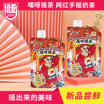 Hey Ah shake tea hand shake milk tea burst Net red milk duck excrement Jasmine instant brewing milk tea summer drink