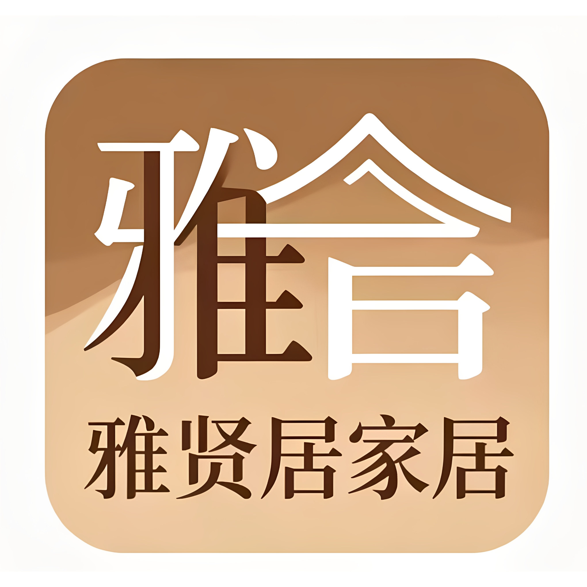 雅贤居家居