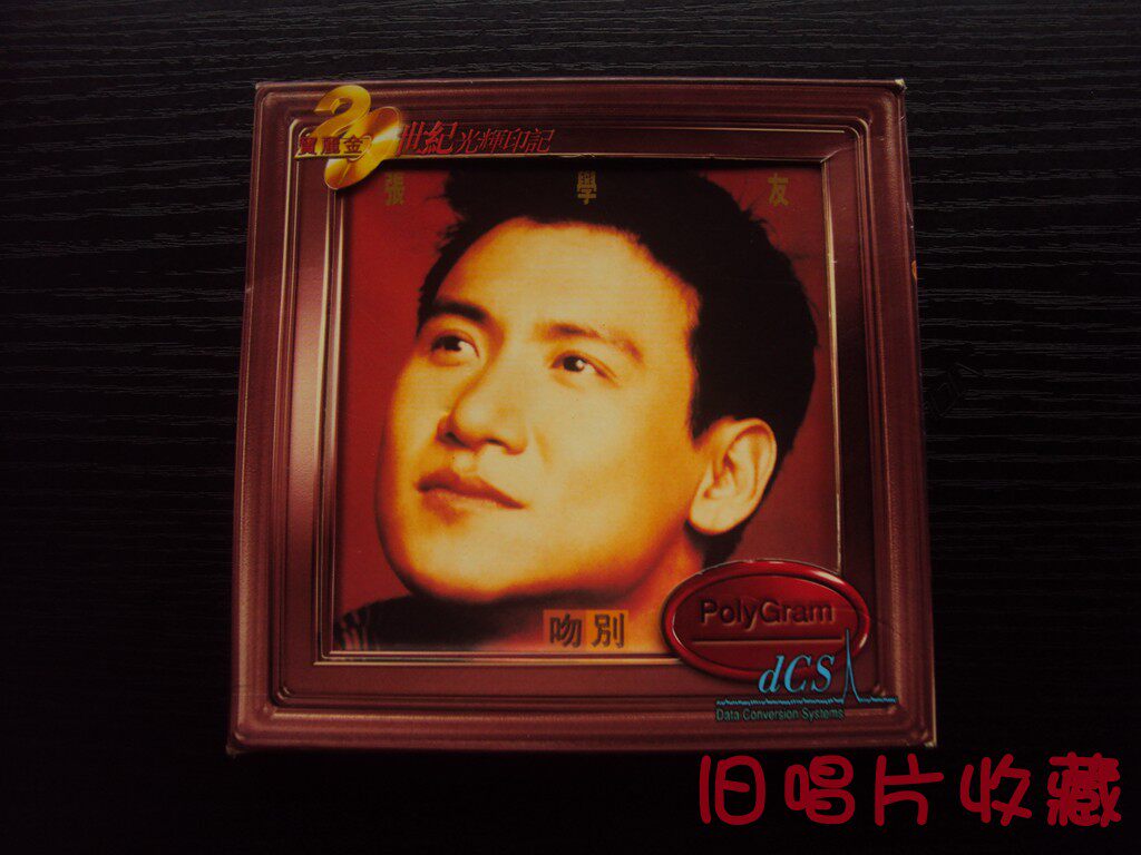 旧唱片收藏20世纪光辉印记张学友《吻别》纸盒版CD