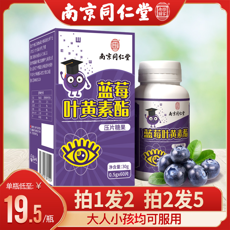 Nanjing Tongren Tong Lean Old Paved Lutein Blueberry Lutein Ester Adult can hitch a child's eye use