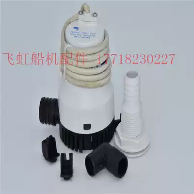 Outboard machine accessories DC 12v speedboat yacht bilge pump yacht drainage pump assault boat