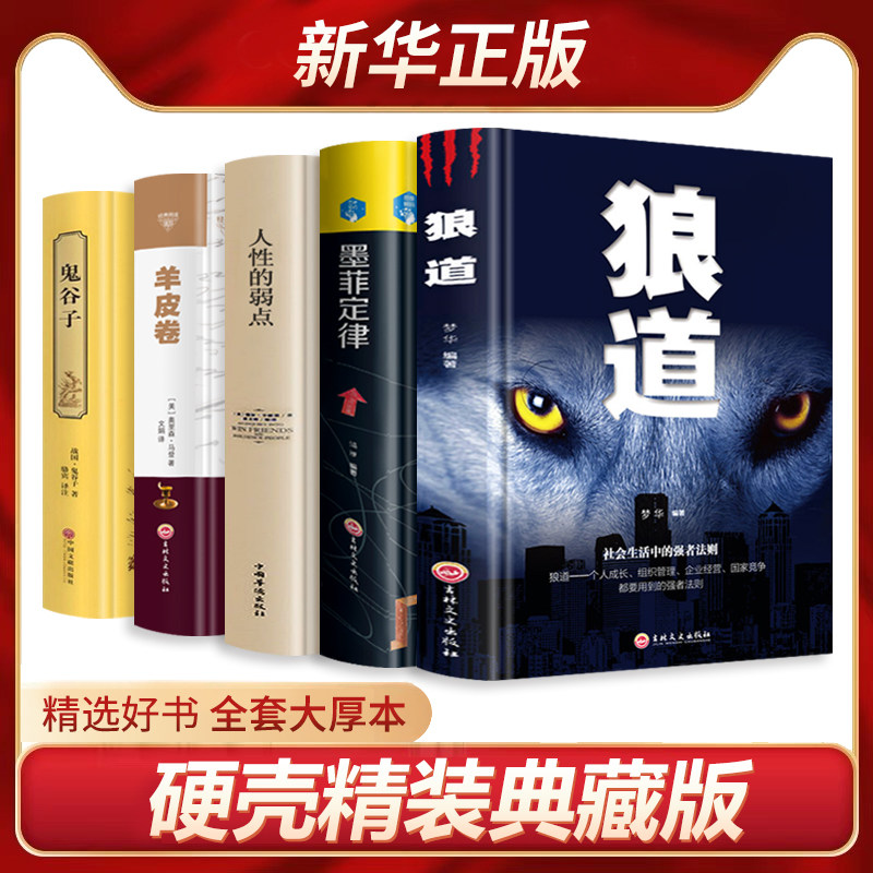 (Hardcover thick) benefit life of five books langdao Guiguzi Murphy's Law genuine weakness of human nature, book genuine Carnegie astonishment and genuine larded inspirational books bestseller list