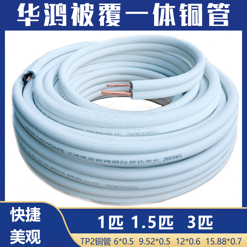 Huahong was covered by a copper tube air conditioned copper tube connected to copper pipe 30 m packed 1 2 2 3 copper pipe PE insulation