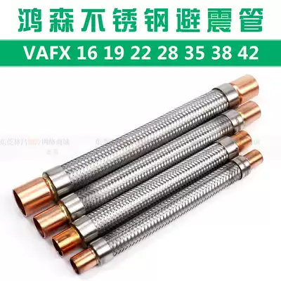 Hongsen VAFX 16 19 28 shock-absorbing hose refrigeration unit shock-absorbing metal corrugated hose anti-seismic connecting pipe