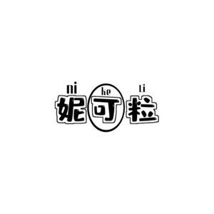 妮可粒美妆店的LOGO