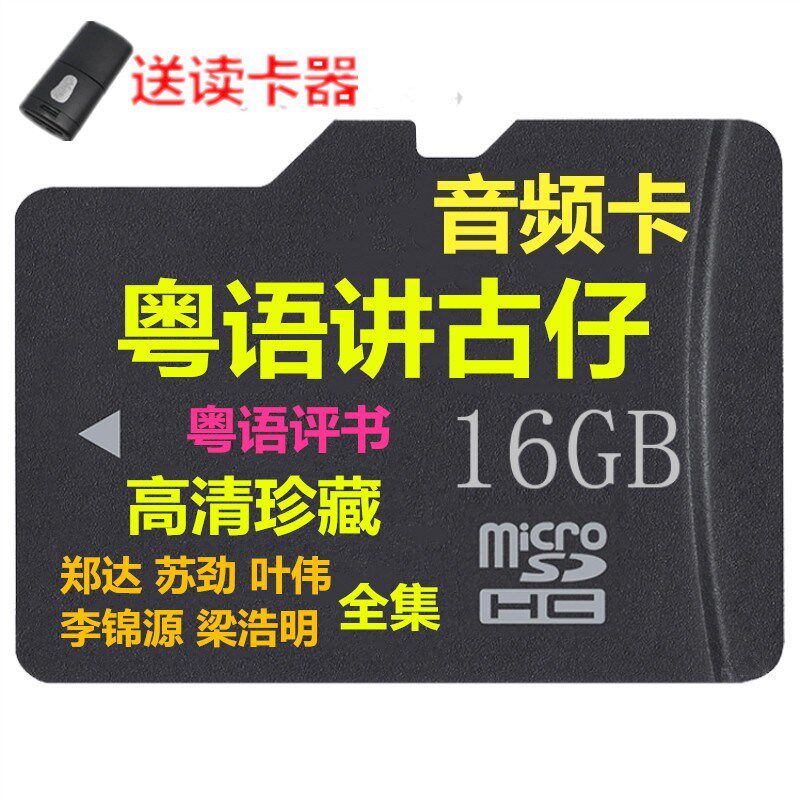 16G memory card elderly speaks Guangdong Guangdong language review book Zheng Da Jinyuan Liang Haoming full collection