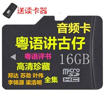 16G memory card The old man speaks Guzai Cantonese storytelling Zheng Da Su Jin Ye Wei Li Jinyuan Liang Haoming Complete Works