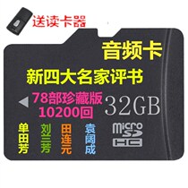 32G memory card TF card USB flash drive Shan Tianfang Liu Lanfang Yuan Kuo Narita Lianyuan old man listening to the book machine card speaker