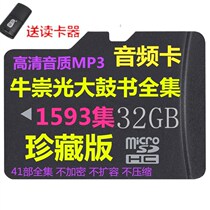 32G memory card TF card USB Niu Chongguang drum book complete works audio drum play old man card radio MP3