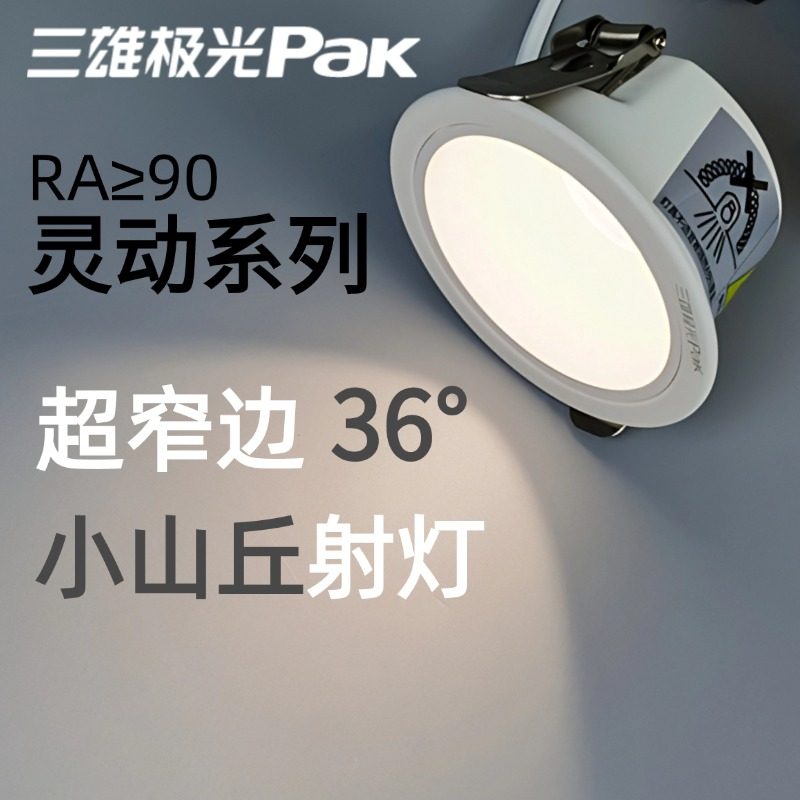 三雄极光LED灵动射灯：酒店级照明，让家更温馨 -嵌入式射灯-淘宝百科网