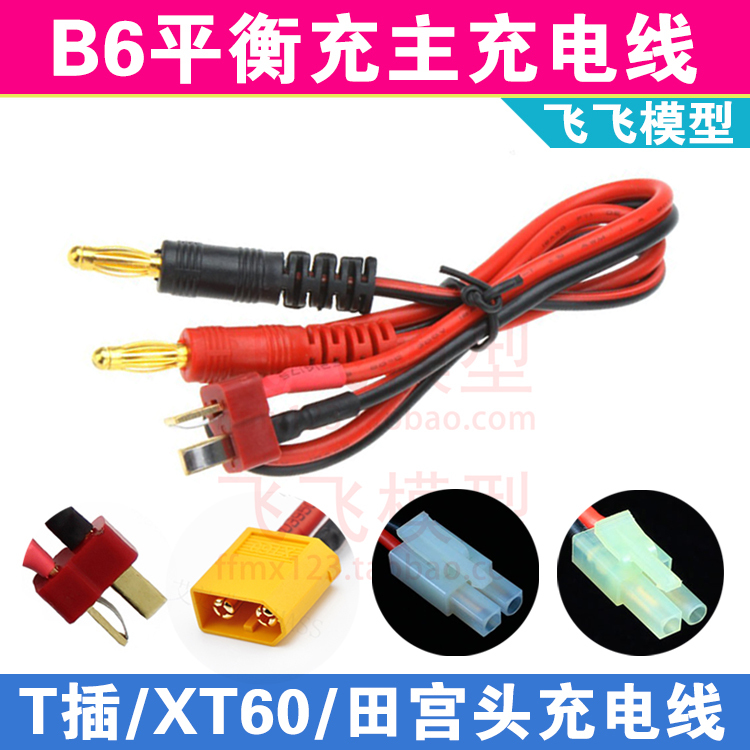B6/B6Ac Balance Charger Main Charging Cable t Plug Xt60Xt30Sm Small Omiya Connector Xt90/Jst/Trx