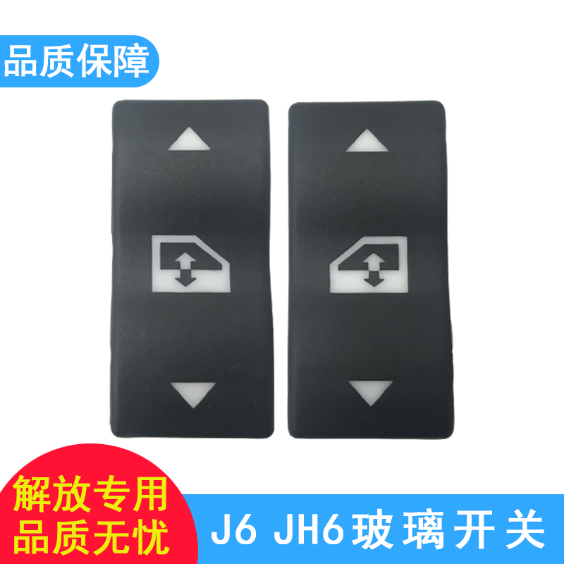 Applicable j6 glass lifter switch liberation j6p glass lifter original plant JH6 switch small J6L accessory
