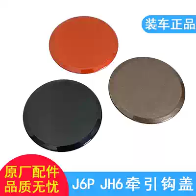 Applicable to Jiefang JH6 towing hook cover trailer hook decorative cover J6PJ front hook cover original bumper round block J6P
