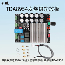 Original TDA8954 fever-grade two-channel 210W*2 ultra-high power digital amplifier board with superior effect than TDA8950