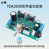 TDA2030 power amplifier board 2 0 two-channel 15W*2 pure power amplifier module finished AC and DC dual-use 12V