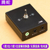 Two-in-one-out audio switcher 3.5mm audio source converter switch 2-in-1-out sound fast cut lossless sound quality