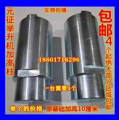 Yuanzheng elevator accessories car lift higher foot Yuanzheng high leg and high column can add 10cm bag