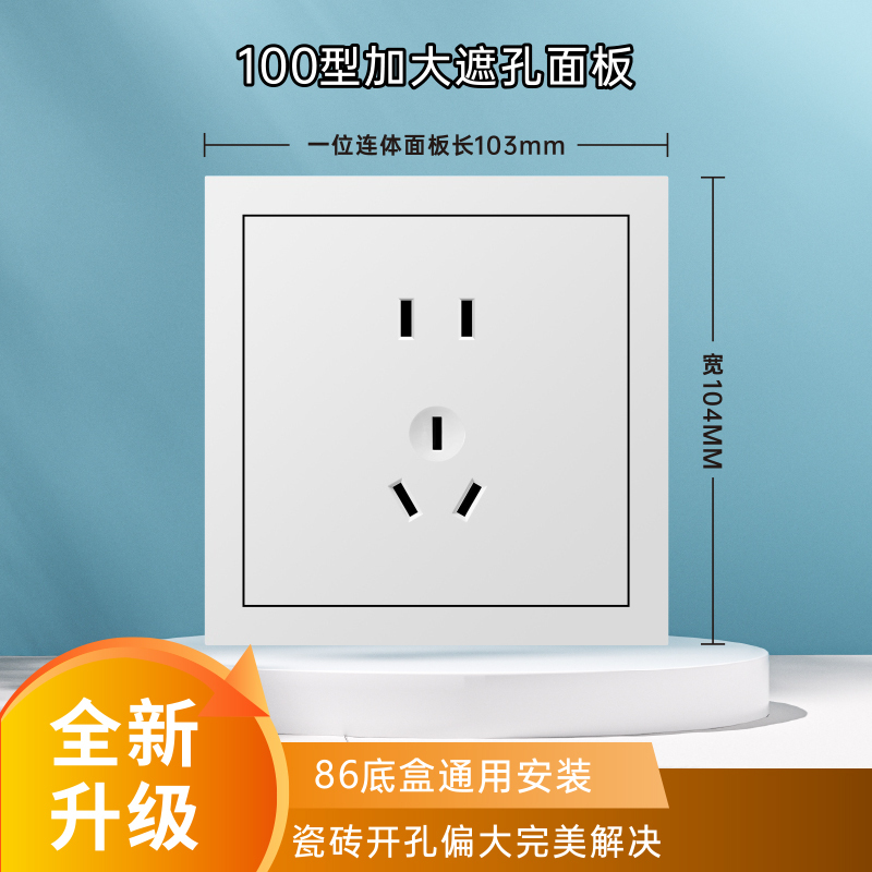 100-Type Extra-Large Switch Socket Cover Panel, White Large Panel, Tile Gap Cover, Large Five-Hole Integrated Type