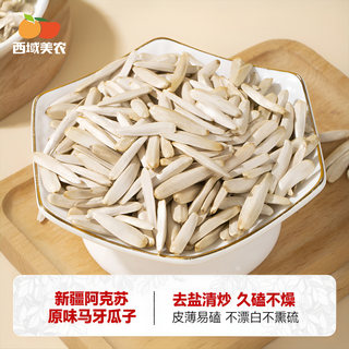 西域美农原味马牙瓜子120g新疆特产阿克苏马牙瓜子白瓜子无盐轻炒