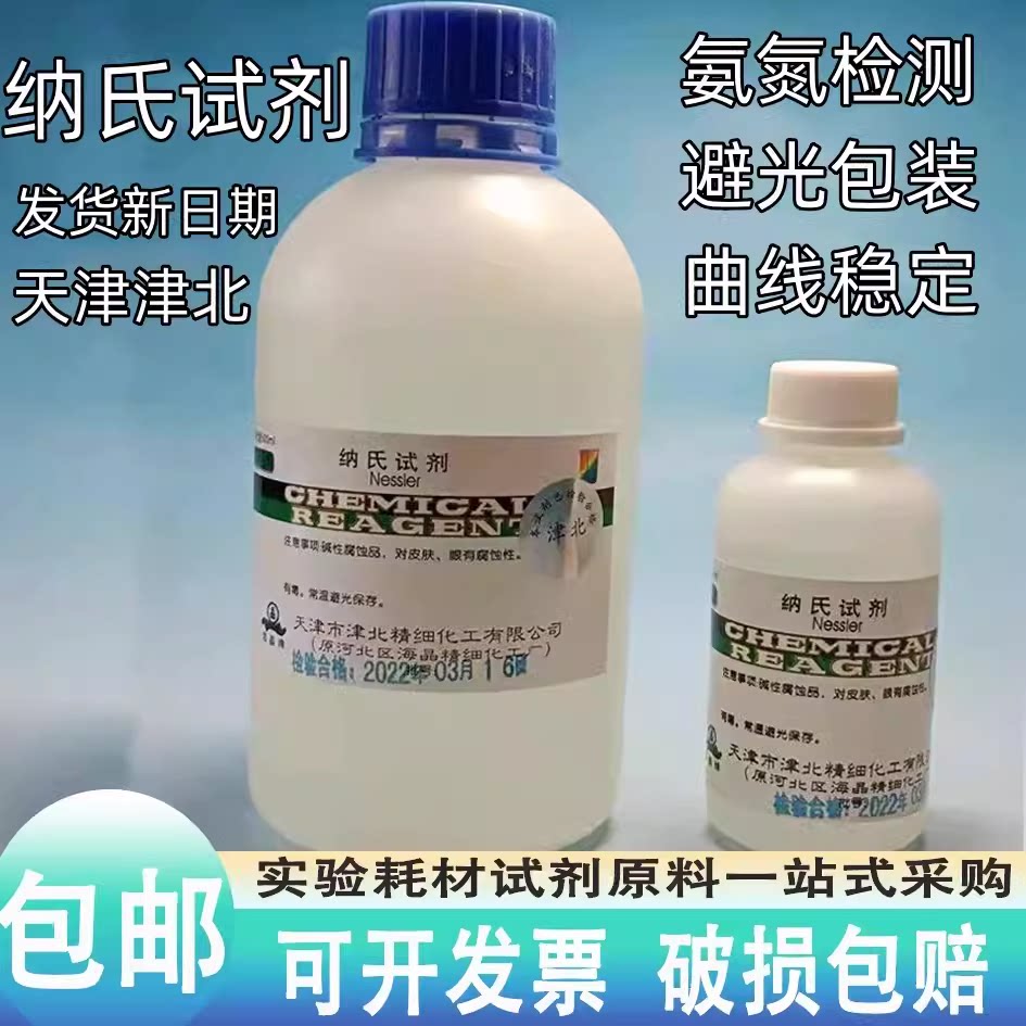 纳氏试剂500ml 100ml水质分析检测实验室氨氮检测酒石酸钾钠溶液