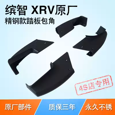 Honda Binzhi XRV pedal outer pedal corner Binzhi xrv welcome pedal plastic head blocking plug cover