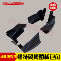 Ford wing foot pedal corner wing Bo side pedal black plastic head wing Bo welcome pedal plug cover