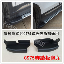 Suitable for SUV pedal angle Changan CS75 foot pedal angle cs75 side pedal plug housing accessories package