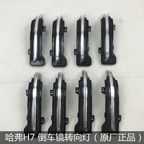 Suitable for the new Haver h7 reversing mirror turn signal assembly growth city accessories Blue standard red standard rearview mirror turn signal cover