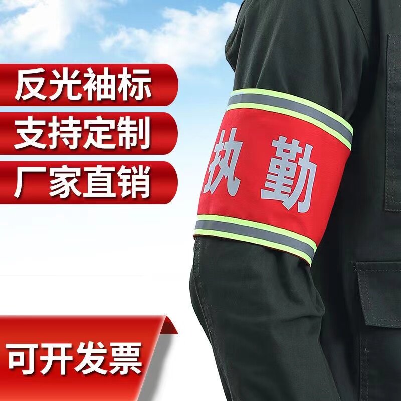 🌟圆筒长方形反光袖标:安全守护者的最佳拍档!定制你的专属袖章!🌟-袖标-淘宝好物网