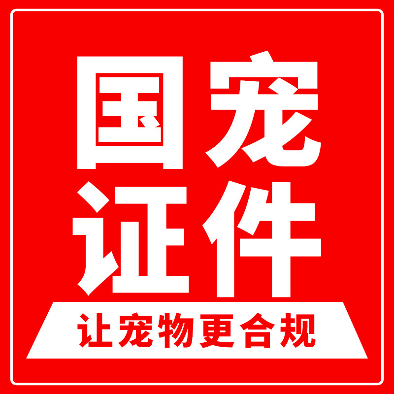 国宠证件