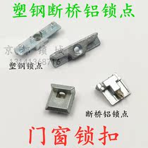 Plastic steel door lock point door actuator lock buckle broken bridge Aluminum casement door and window lock block buckle buckle retaining buckle accessories