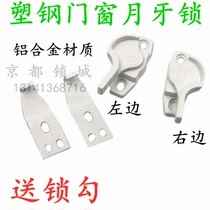 Sliding door and window lock accessories Window lock Aluminum alloy plastic steel door and window crescent lock Push-pull window lock buckle lock hook anti-theft