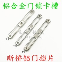 Aluminum alloy multi-point door lock slot broken bridge Aluminum door buckle plate lock plate buckle door frame iron plate Baffle baffle accessories