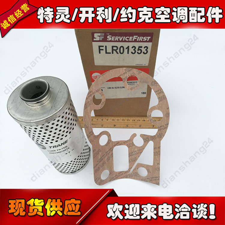 Flr01353 特靈空調配件FLR01353/X09130070010油過濾器GKT03826密封墊片