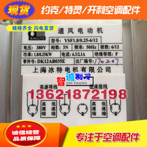 Ice special YSF1 8 0 25-6 12 ventilation Motor Motor DK12AB035E for Carrier Air Conditioning