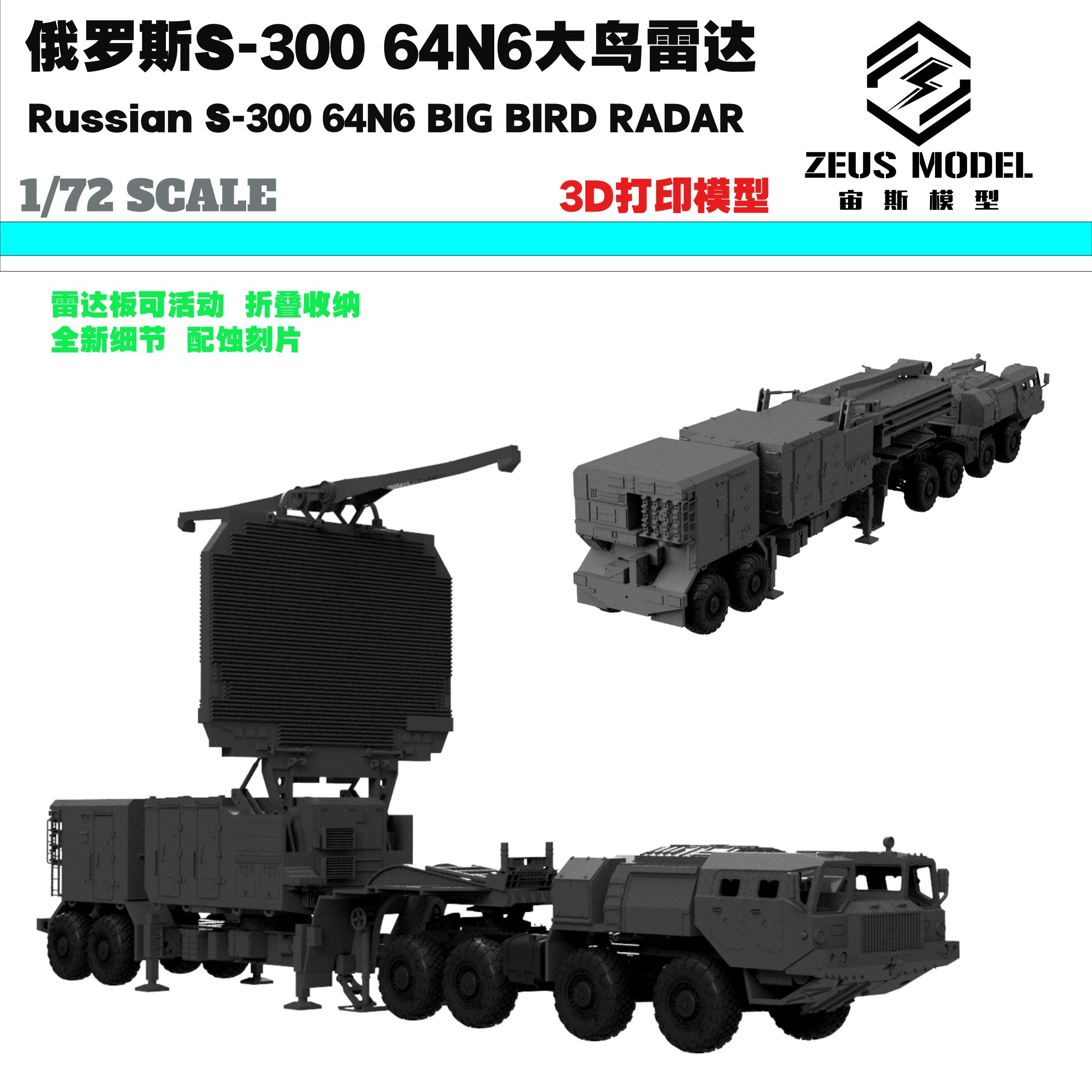 【HY】宙斯 拼装模型 俄罗斯大鸟雷达 S-300系统64N6雷达车 1/72-Taobao