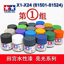 〖HY〗Tamiya model Acrylic water-based paint Bright light Group 1 X1-X24(81501-81524)