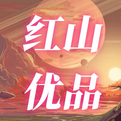 红山优品