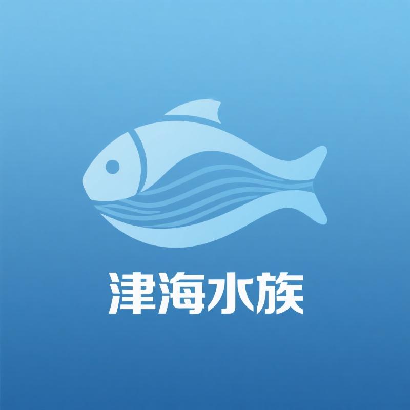 津海水族企业店