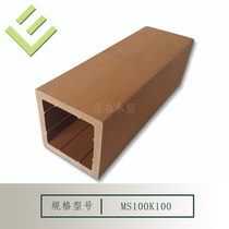 WPC column 100x100mm outdoor hollow column Guardrail handrail square pass fence fence anti-corrosion wood square column