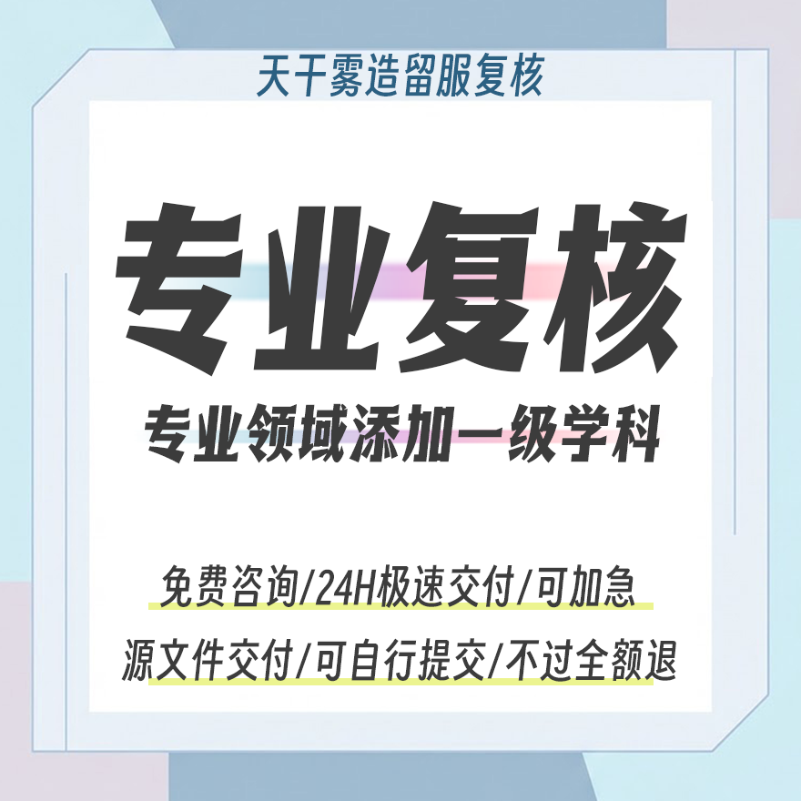 Professional Review of International Students' Academic Work by the Chinese Student Service Agency, Including Review of Academic Areas, First-Level Majors, and Second-Level Majors Professional Review of International Students' Academic Work by the Chinese Student Service Agency, Including Review of Academic Areas, First-Level Majors, and Second-Level Majors