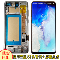 适用三星s10+屏幕总成带框S10十屏幕总成内外屏s10液晶国产显示屏