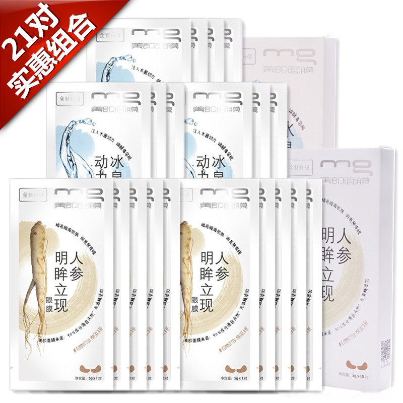热销！新包装美即水动力人参明眸眼膜贴淡化黑眼袋纹补水保湿紧致