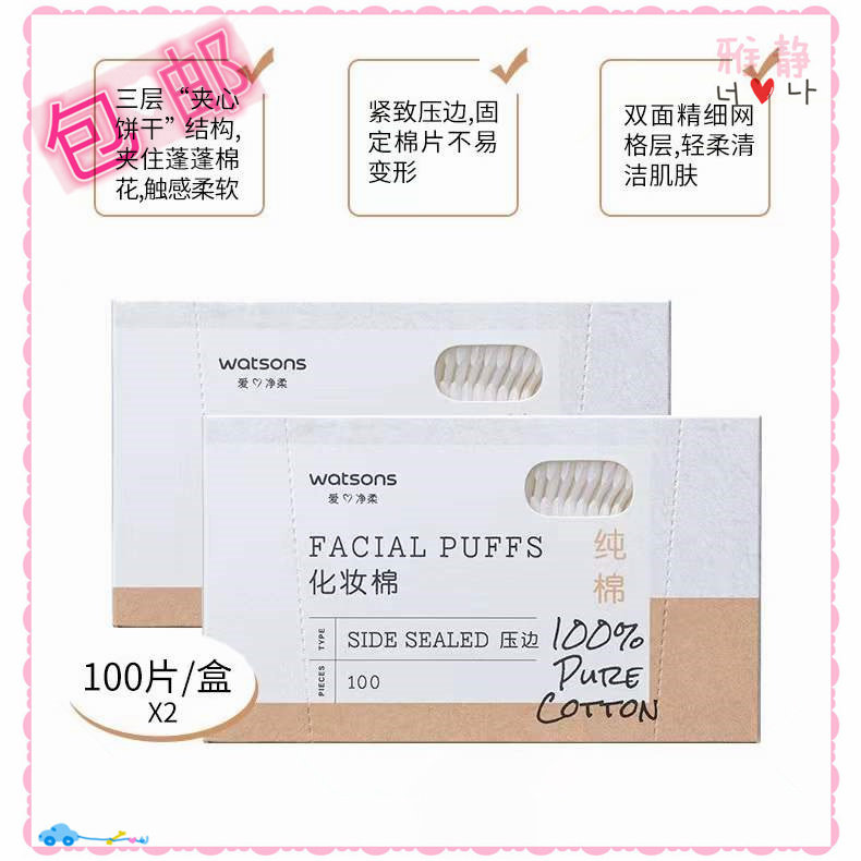 Watsons pressed edge cosmetic cotton 100 pieces * 2 box thick double-sided wet compress face makeup remover cotton box 200 pieces of pure cotton