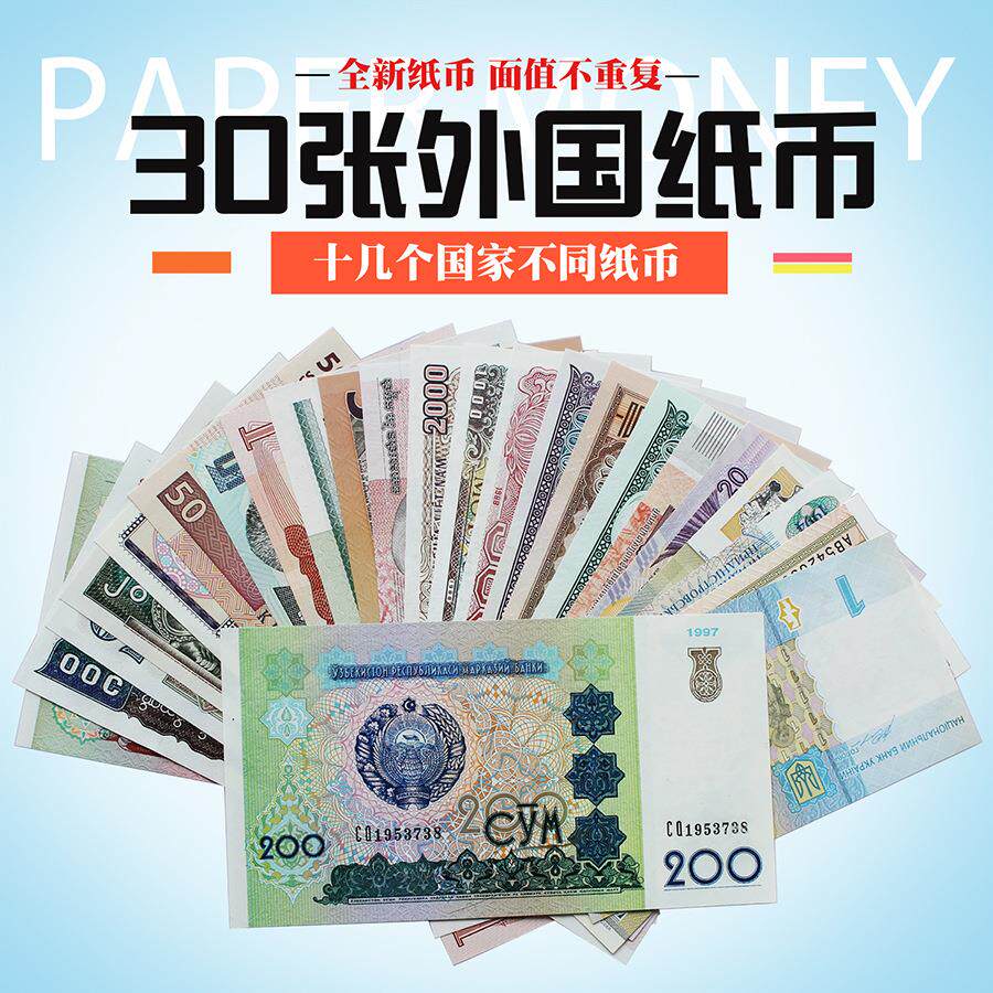 全新外国30张纸币不同国家国外钱币世界各国货币保真外币收藏包邮评价- 淘宝网