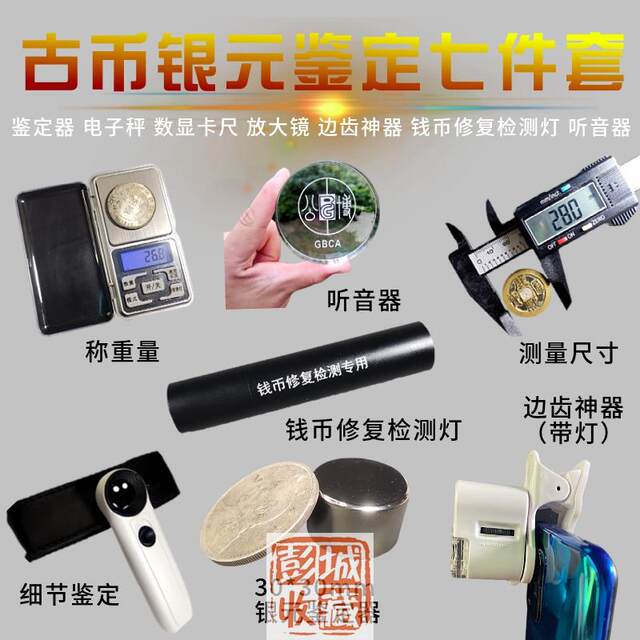 Silver dollar appraisal antique copper plate coin tools seven-piece appraiser set strong magnet electronic scale caliper magnifying glass listener repair detection lamp Yuan Datou fake silver coin nemesis antique