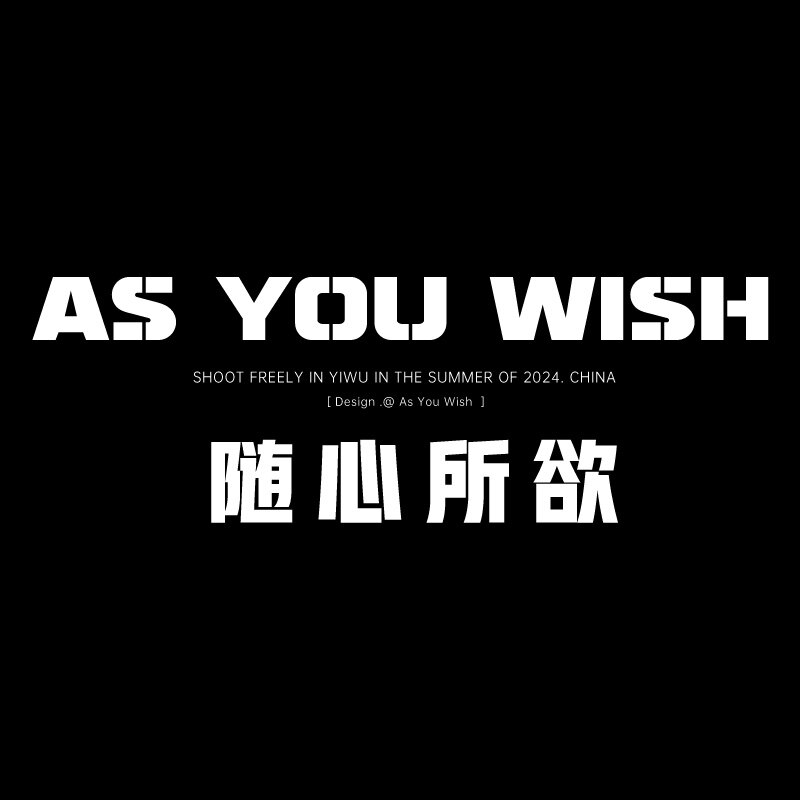 As You Wish 随心所欲