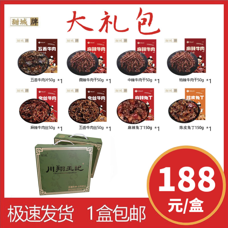 Tiancheng Brand Authentic Wangji Gift Box Set Sichuan Snacks Spicy Beef Jerky Series Gift Set