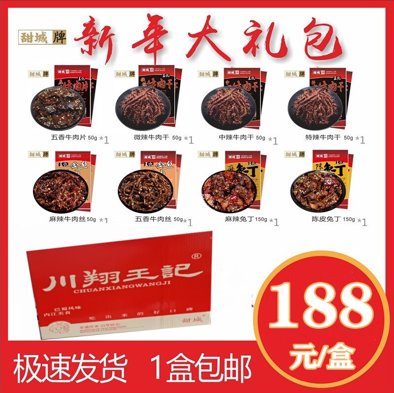 Tiancheng Brand Authentic Wangji Gift Box Set Sichuan Snacks Spicy Beef Jerky Series Gift Set